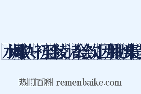 水调歌头+初至金陵，诸公会饮，因用北州集造句是什么意思的图片